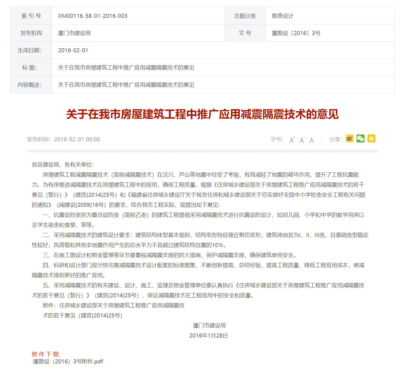 关于在我市房屋建筑工程中推广应用减震隔震技术的意见--厦门市建设局.png