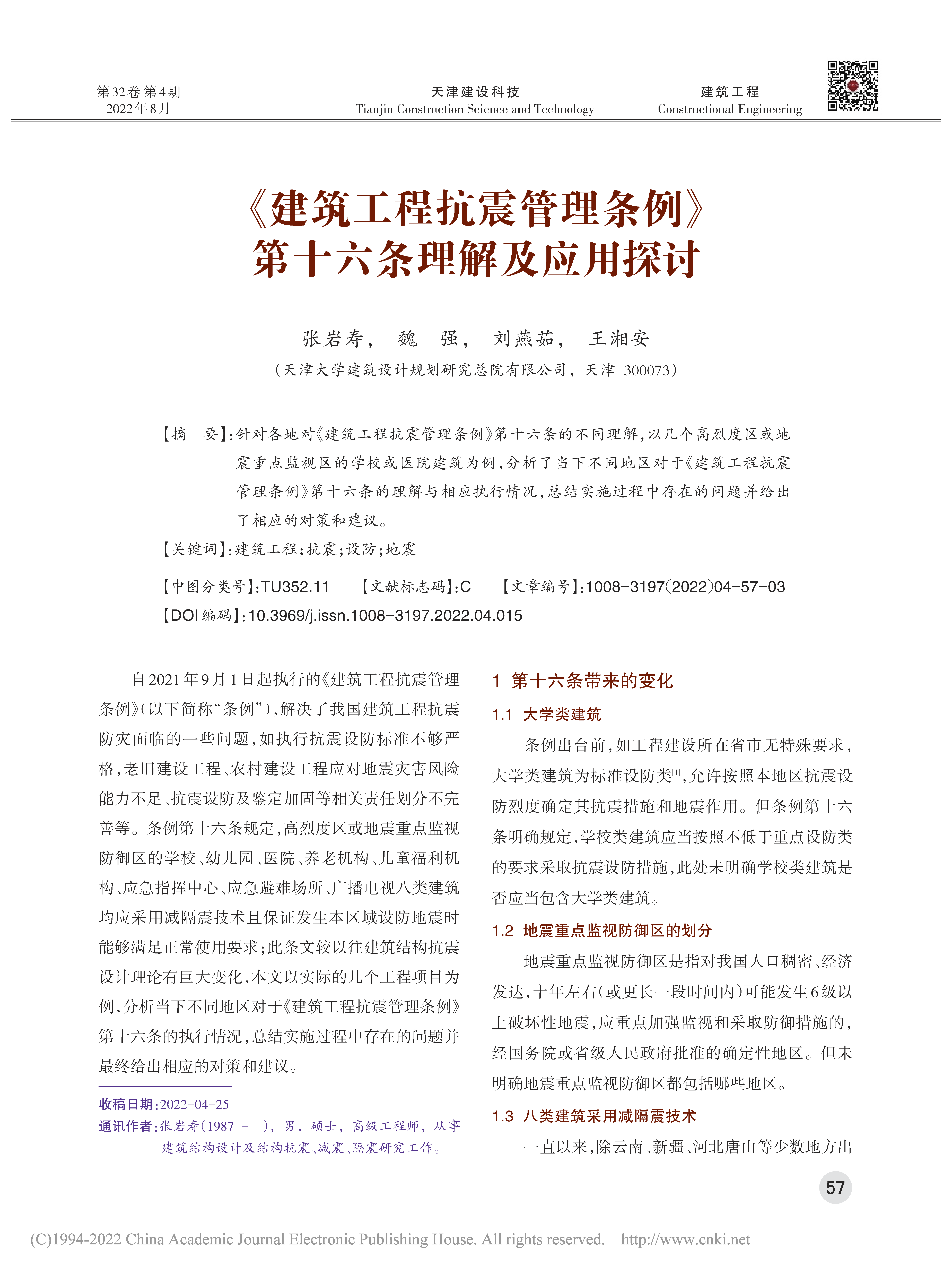 《建筑工程抗震管理条例》第十六条理解及应用探讨_页面_1.png