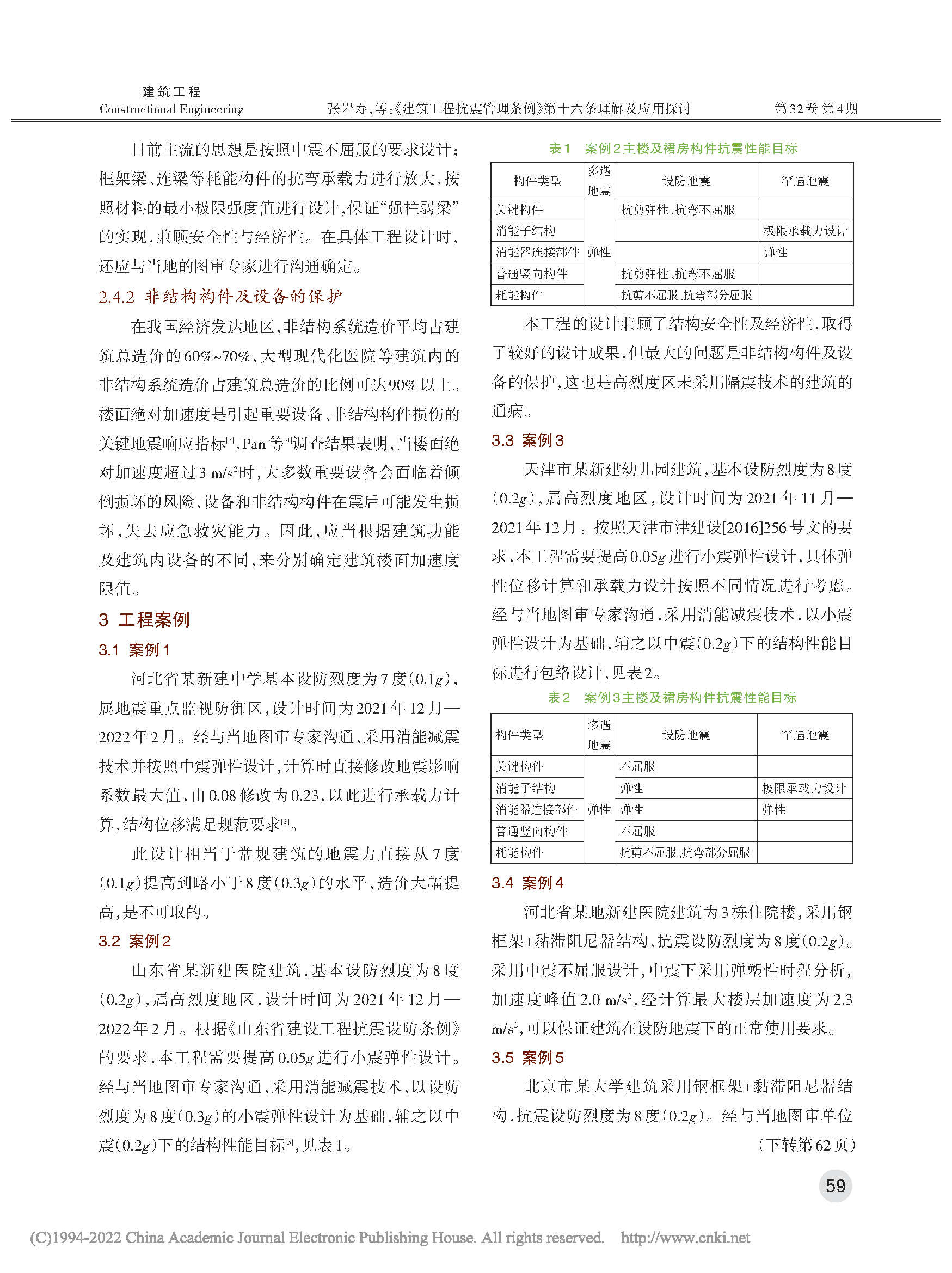 《建筑工程抗震管理条例》第十六条理解及应用探讨_页面_3.png