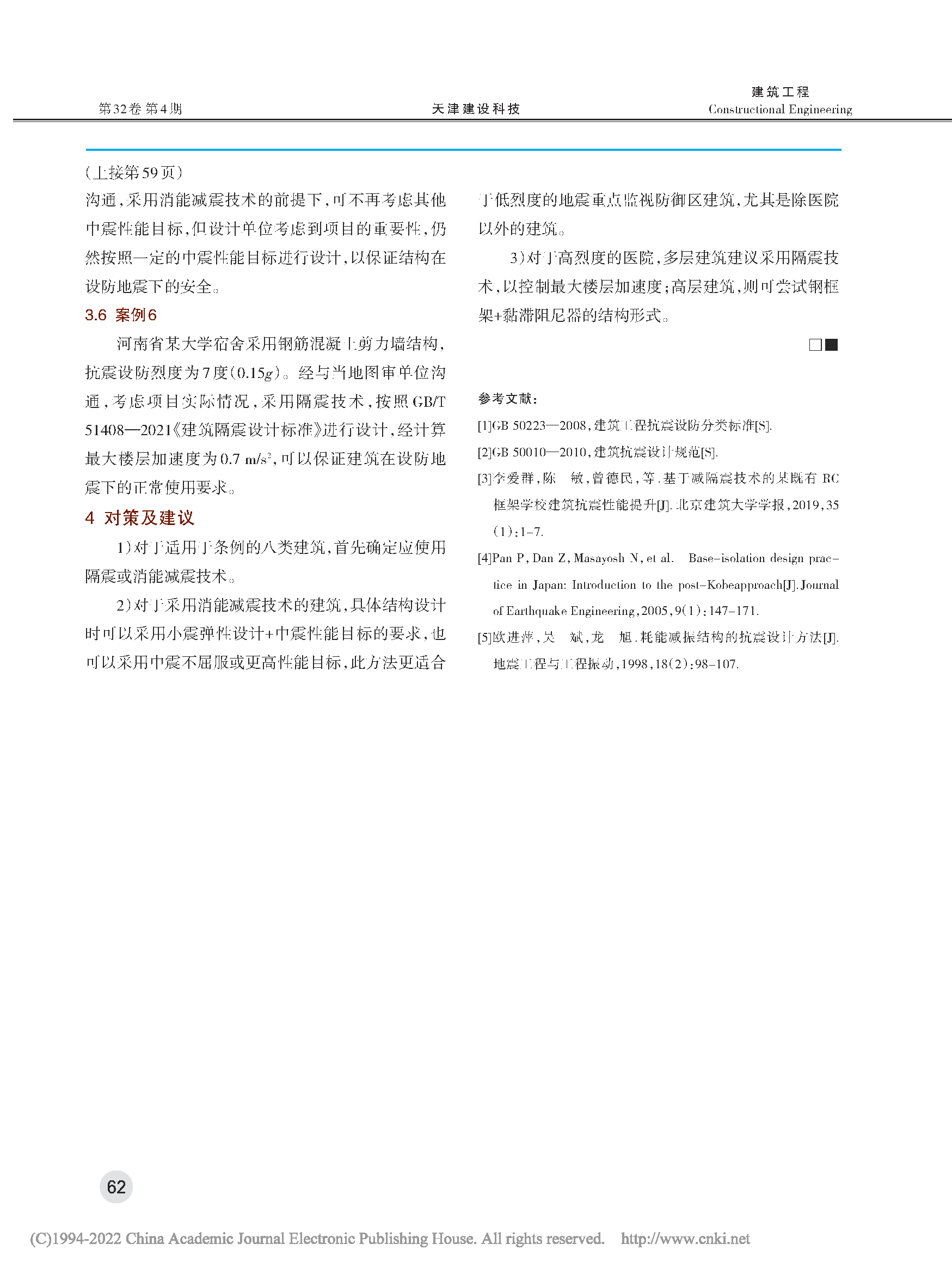 《建筑工程抗震管理条例》第十六条理解及应用探讨_页面_4.png